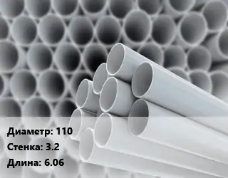 Труба ПВХ, поливинилхлорид 110 s=3.2 L=6.06